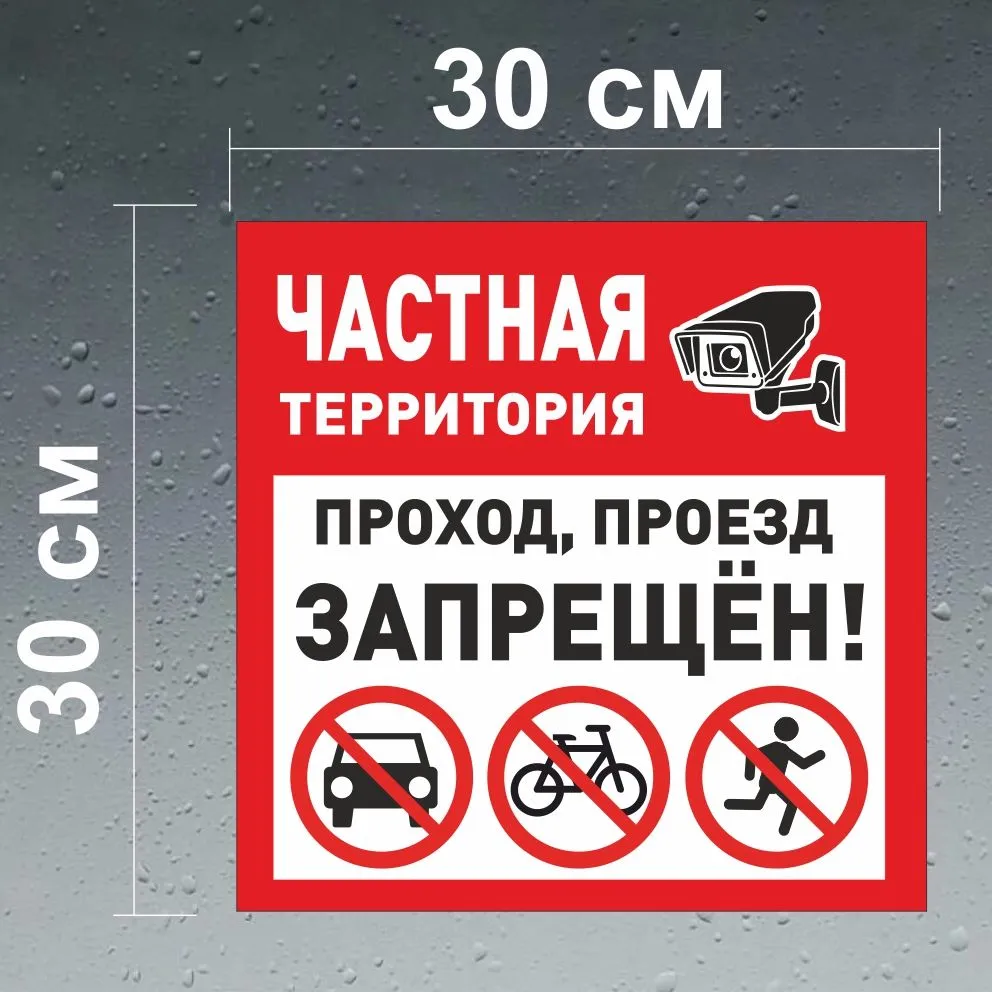 Табличка частная территория / вход запрещён / Навигаторика, вариант, фото 2