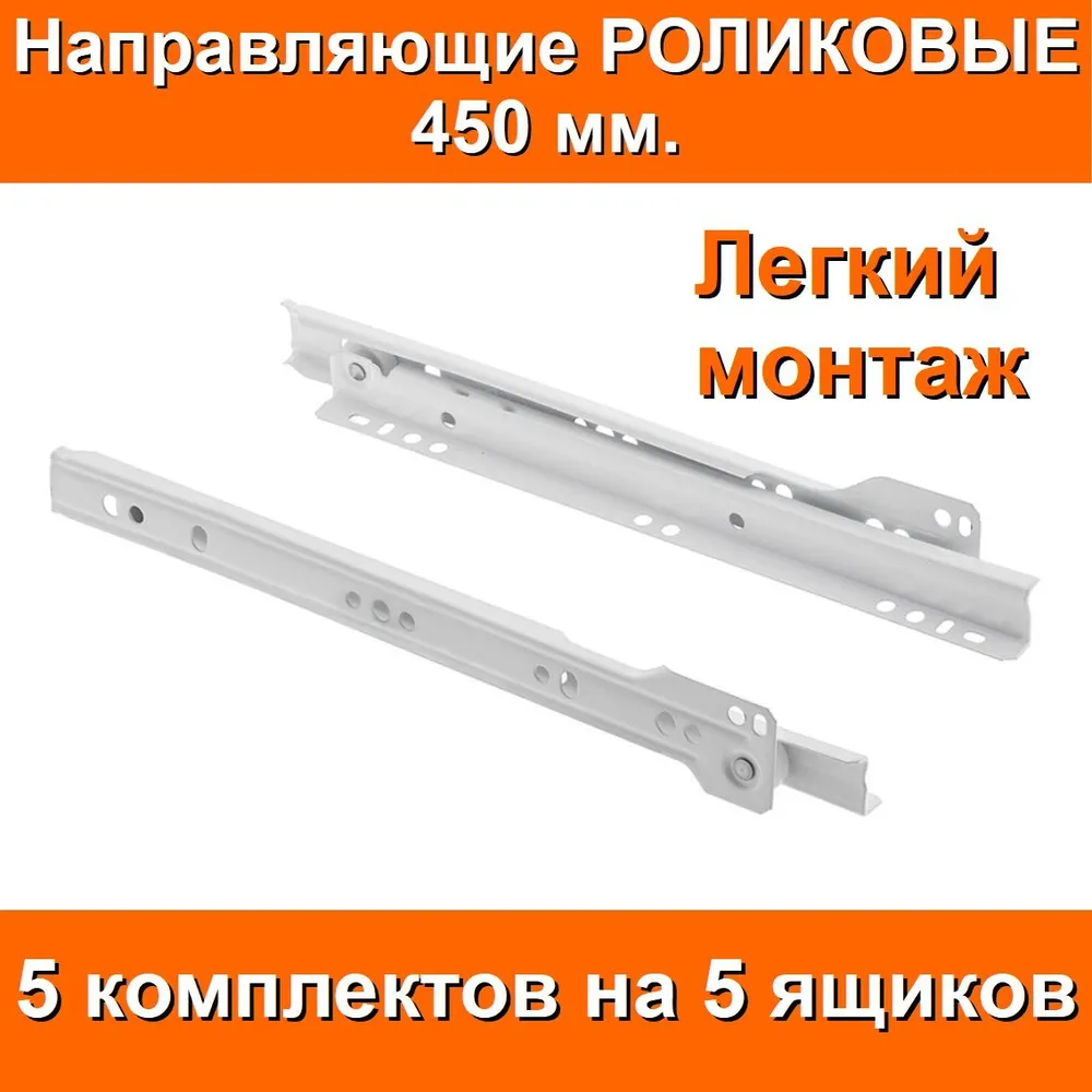 Направляющие РОЛИКОВЫЕ Длина 450мм 5 комплектов на 5 ящиков + крепеж, FGV Италия, усиленные толщина металла 1.2мм, подходят для всех выдвижных ящиков, вариант, фото 3