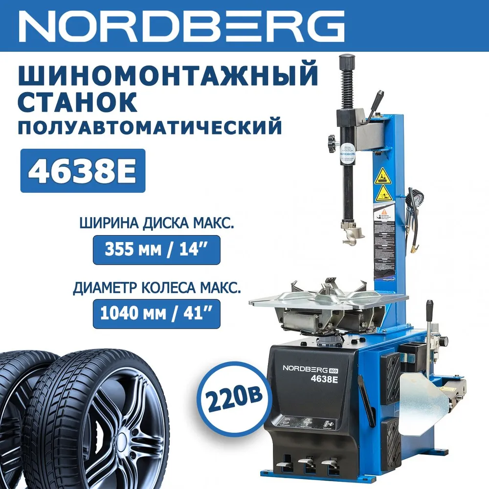 NORDBERG 4638E Шиномонтажный станок полуавтоматический, односкоростной, 220В, вариант