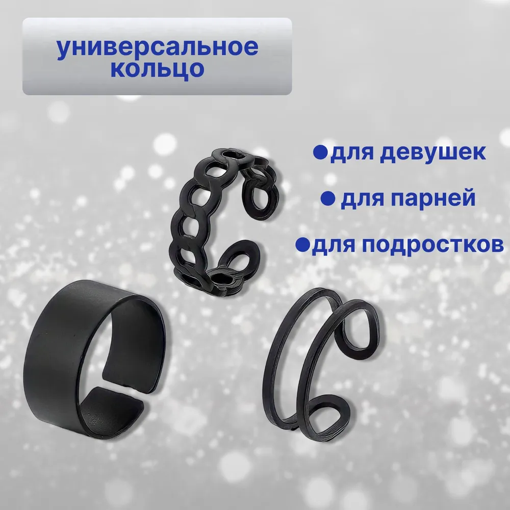 Парные кольца, кольцо безразмерное, кольца унисекс, набор колец из 3 шт., цвет черный, 3 шт, фото 4