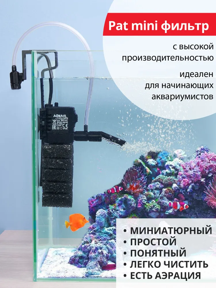 Фильтр для аквариума внутренний AQUAEL PAT FILTER MINI ( до 120 л, 400 л/ч, 4 Вт ), бесшумный аквариумный фильтр с аэрацией, 120 л, 400 л, фото 2