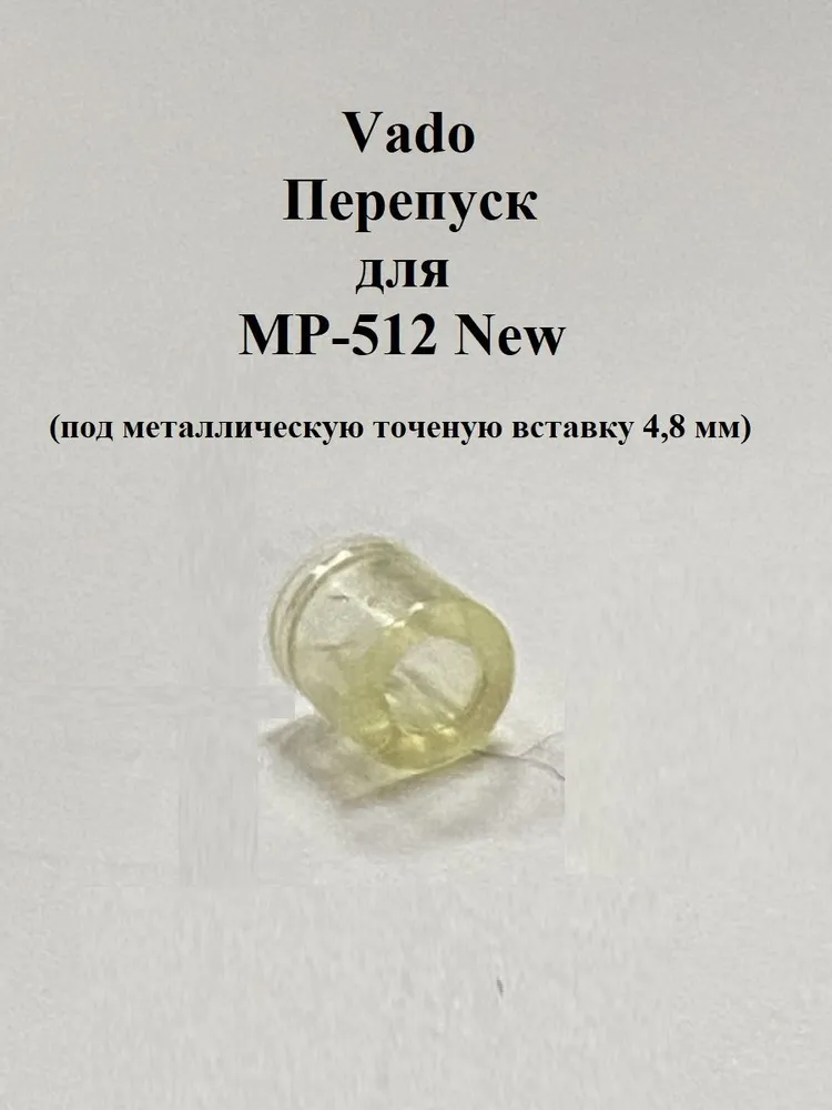 Перепуск Vado123 для МР-512 new (под металлическую точеную вставку 4,9 мм), вариант, фото 2