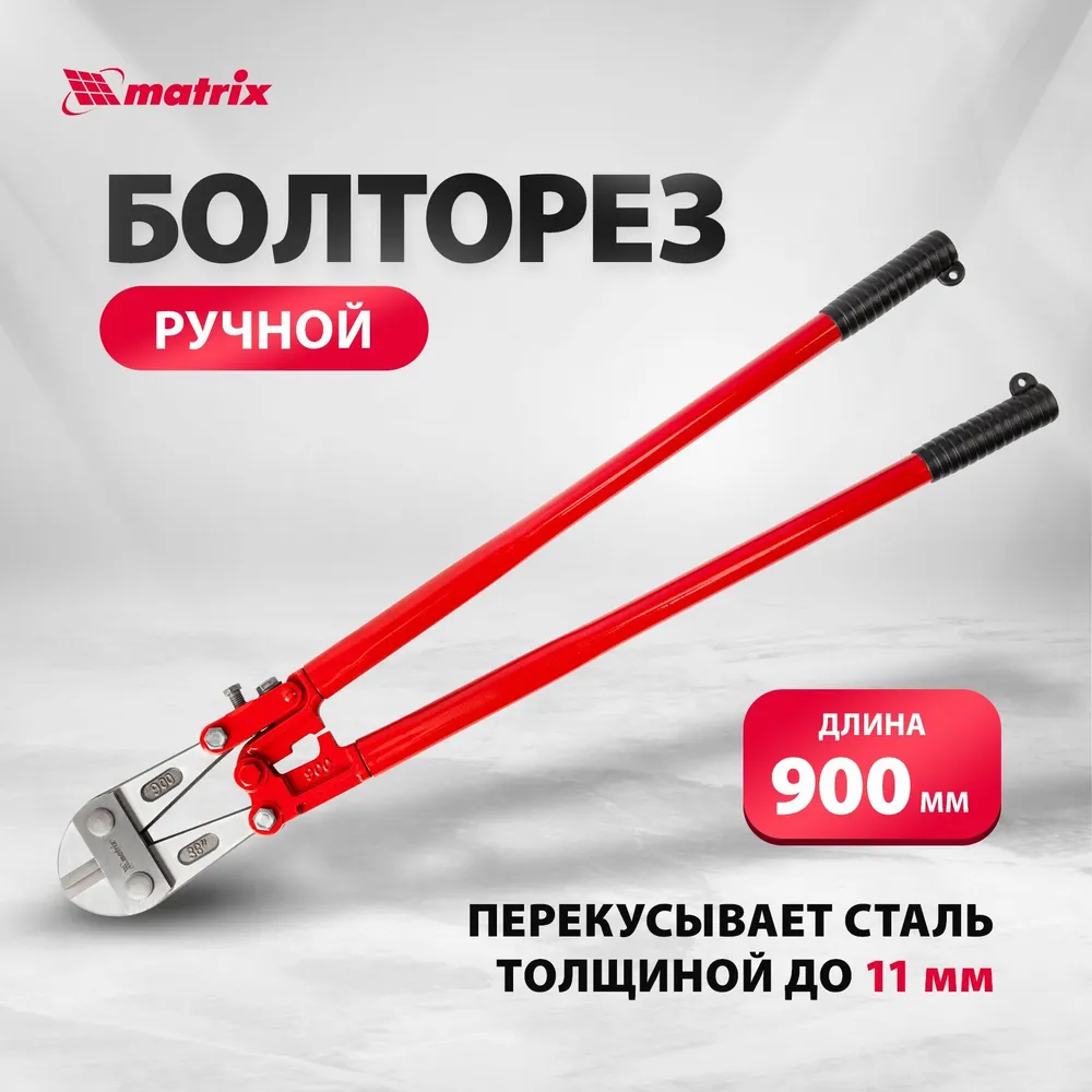Болторез MATRIX, длина 900 мм (36 дюймов), двойной рычажной механизм и разборная рабочая головка, рукоятки с резиновыми накладками, 78555, вариант