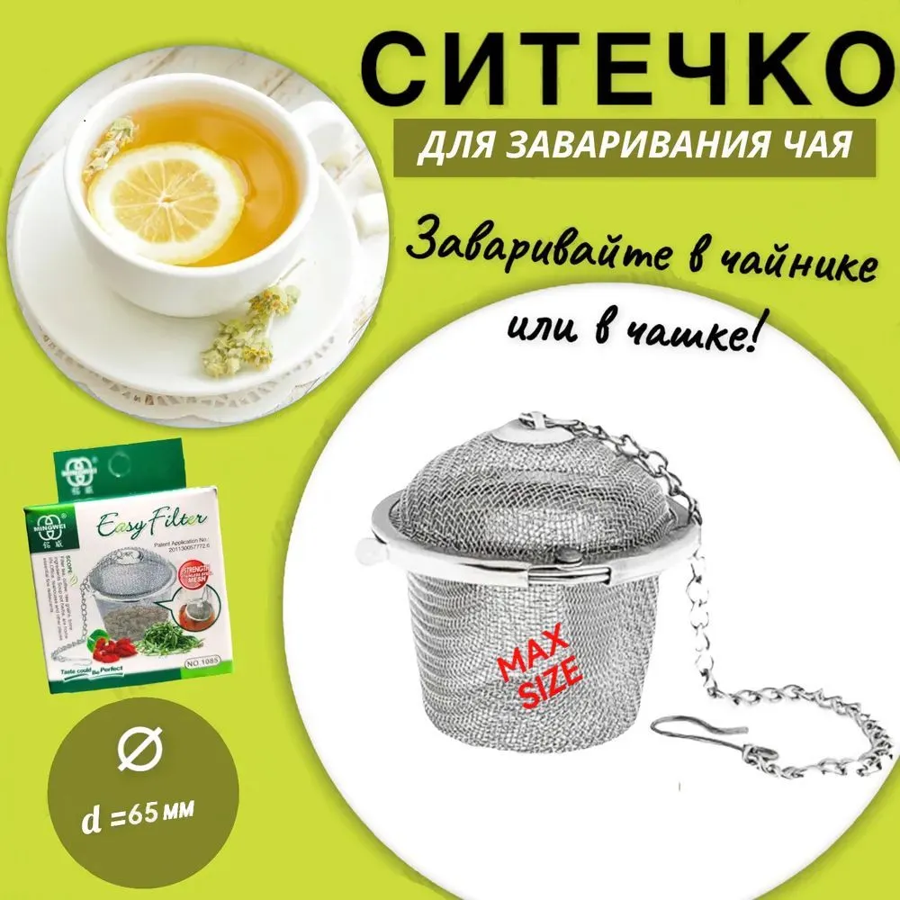 Ситечко для заварки чая / Заварочное ситечко / 65мм / ситечко для чайника, вариант
