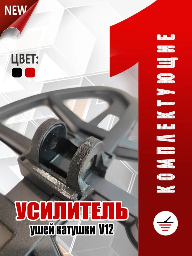 Усилитель ушей катушки Vanquish V12, X-Terra Pro, вариант