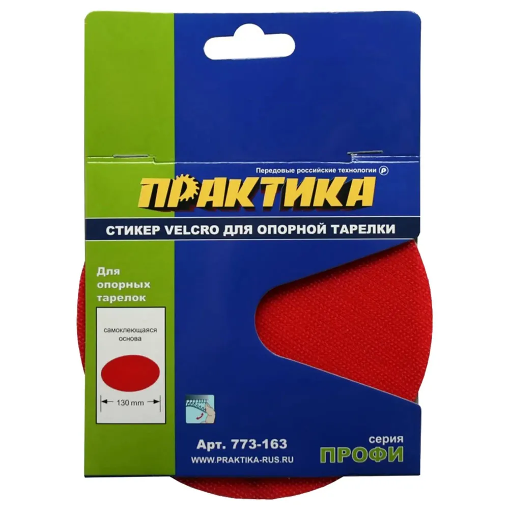 Стикер сменный Velcro ПРАКТИКА 125 мм для опорной тарелки, 125