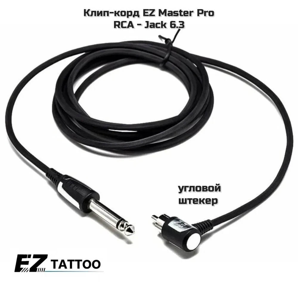 Клип-корд EZ Master pro, шнур для тату-машинки (RCA, угловой штекер), 1.8 м, 1,8 м, фото 3