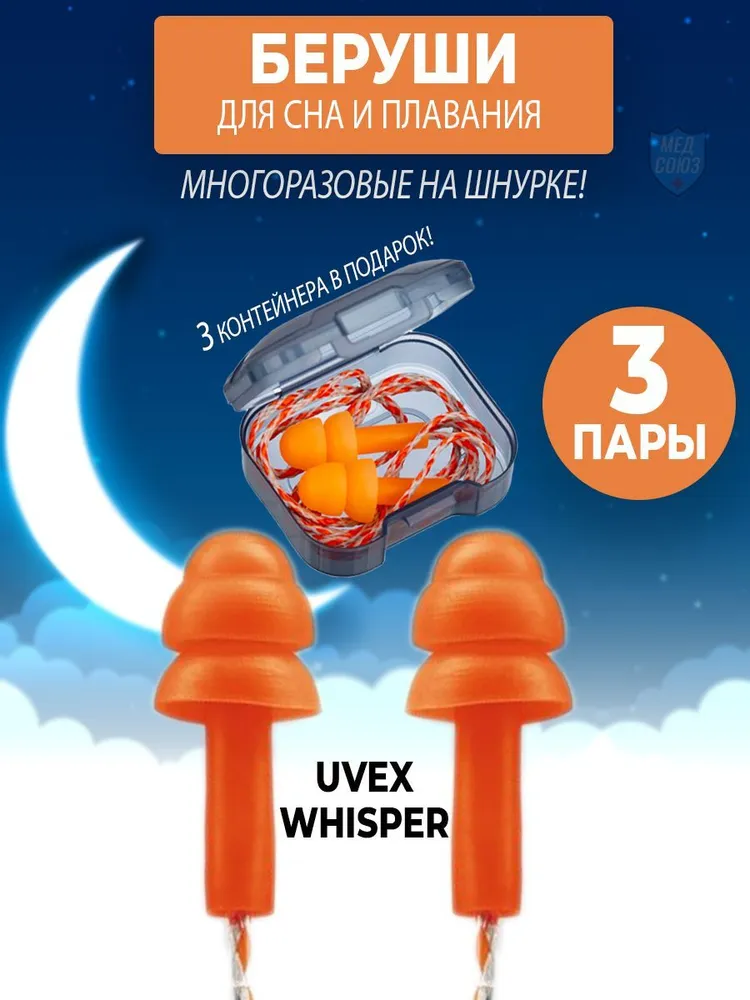 Беруши UVEX Whisper на шнурке в контейнере противошумные для сна многоразовые, для плавания, стрельбы, для работы строительные, для самолета, 3 пары, вариант