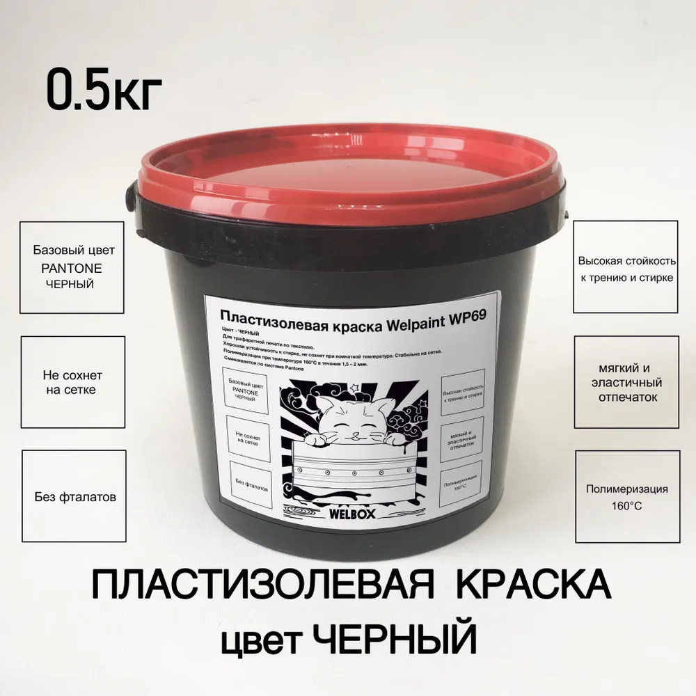 Краска пластизоль для шелкографии 0.5 кг, цвет Черный, 500 г