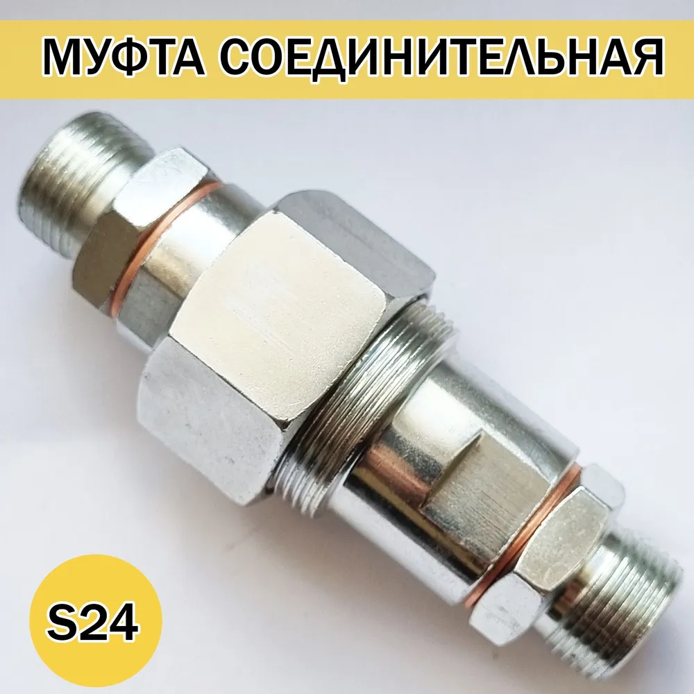 Муфта соединительная МТЗ на гайке под рвд 24 S24 (М20х1.5) Н.036.55.000 металлическая, 20x1.5