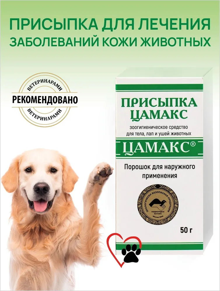 Цамакс присыпка ранозаживляющая для животных (для тела, лап, ушей) 50г, 50 г