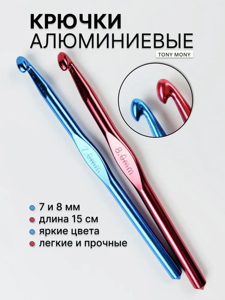 Крючки для вязания TonyMony 7 и 8 мм алюминиевые набор 2 шт, 2 шт