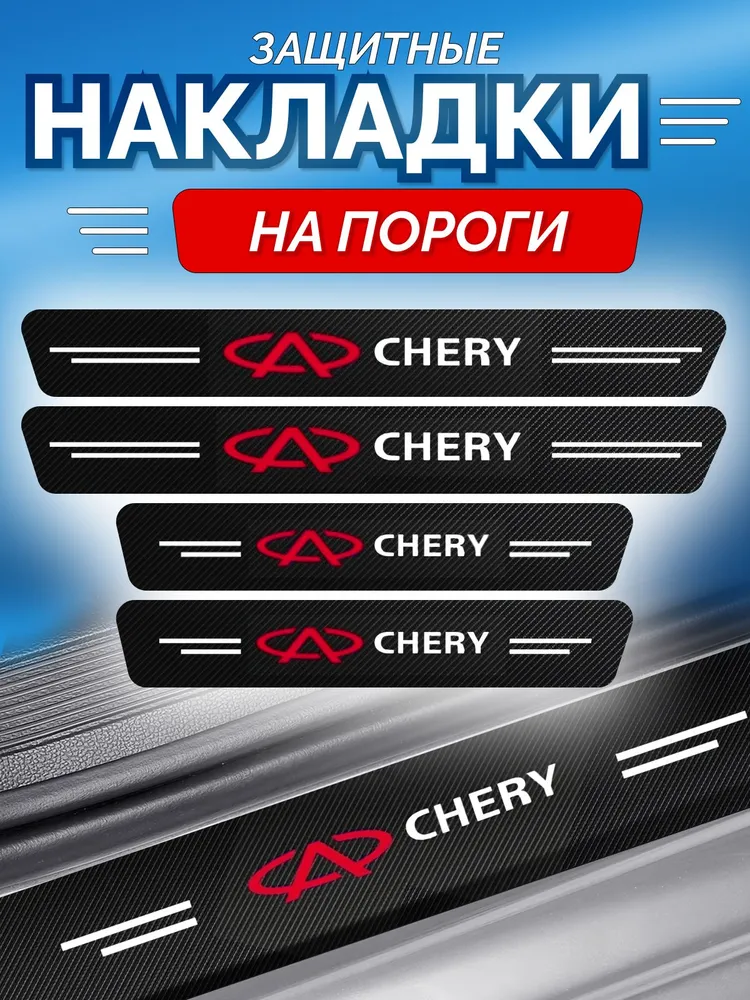 Защитные накладки на пороги Chery Чери Тигго 7 Про Макс; Чери Тигго 4 про- 4 шт., 4 шт