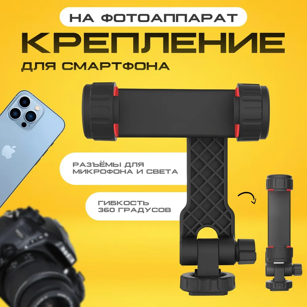 Крепление с держателем для телефона на фотоаппарат, держатель для камеры, горячий башмак для камеры, вариант