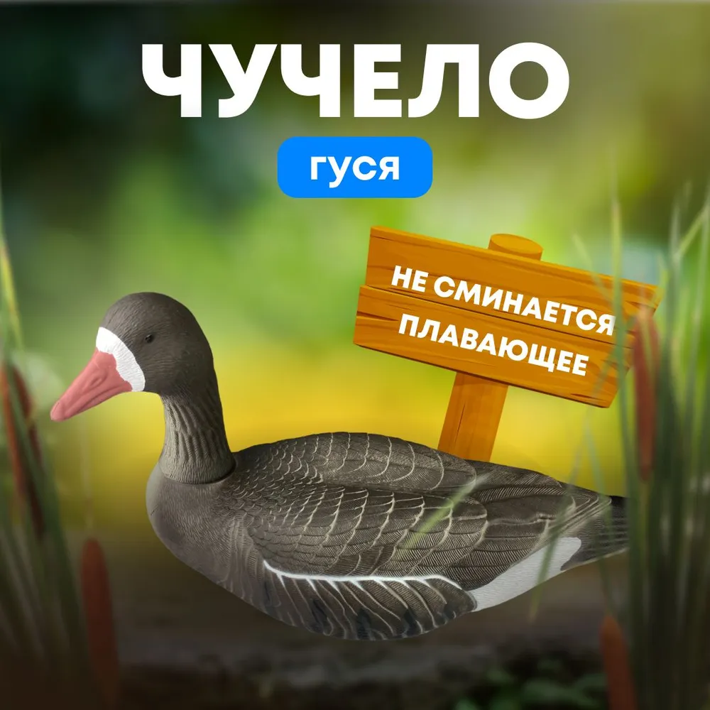 Подсадной гусь Taigan Goose плавающий сторожевой со съемной головой, вариант