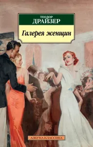 Галерея женщин | Драйзер Теодор | Электронная книга Подобрали для вас