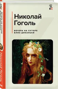 Вечера на хуторе близ Диканьки | Гоголь Николай Васильевич Подобрали для вас
