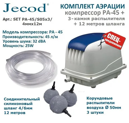 Комплект аэрации для пруда и септика компрессор PA 45 + аэраторы S05x3 + шланг 4ммх12м
