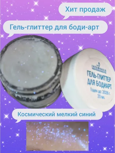 Гель-глиттер для боди-арт космический синий