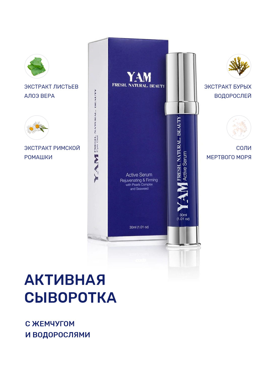 Yam сыворотка. Yam косметика. Сыворотка новинка компонент от от темных кругов под глазами. Косметика Yam купить.