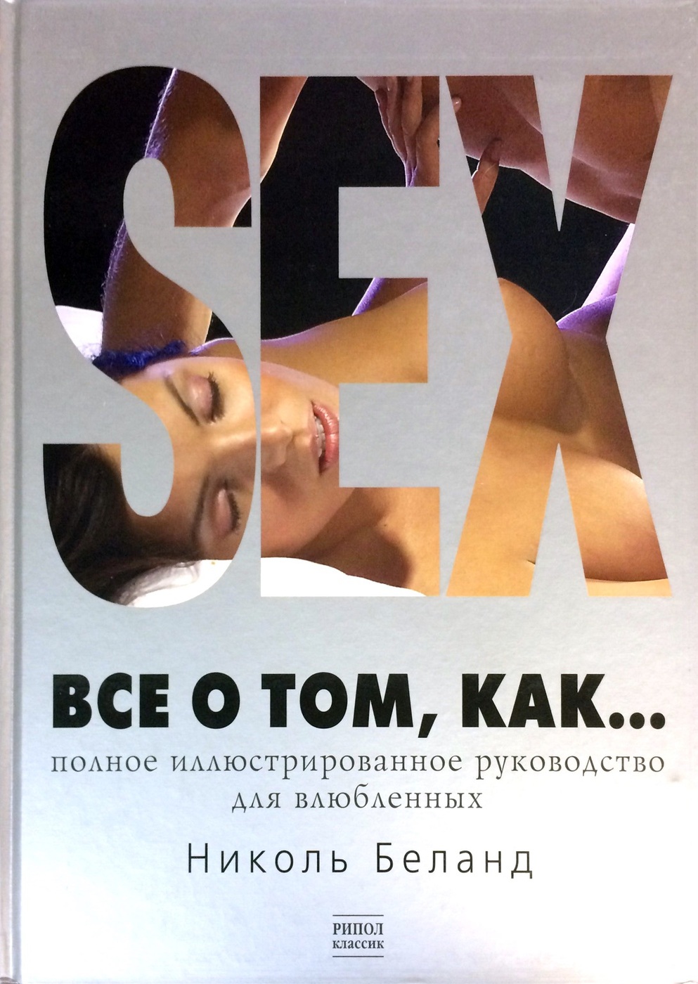 Секс Для Чайников Читать Онлайн