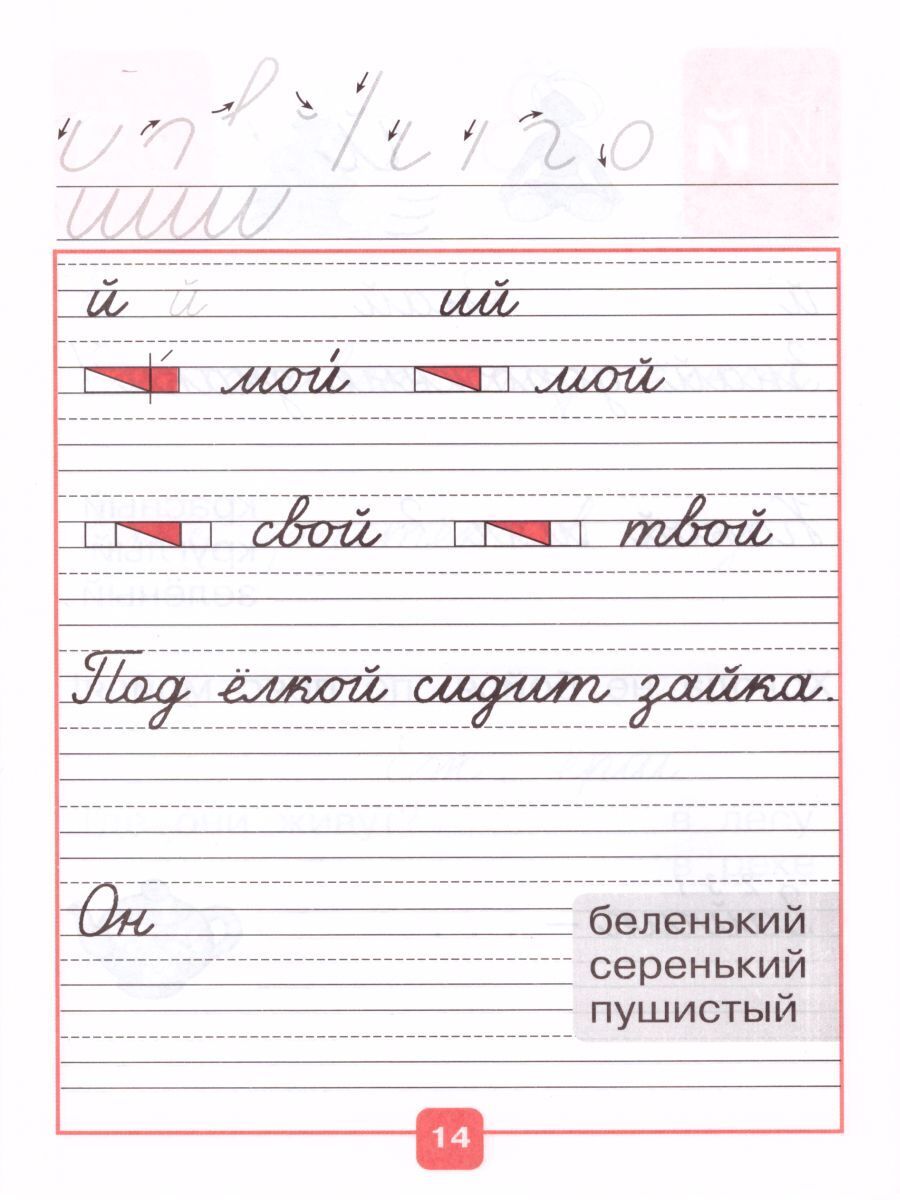 Прописи 1 класс к азбуке Горецкого В.Г. Часть 4. УМК "Школа России". ФГОС | Handwriting Practice Workbook for Preschoolers - Ozon image 1