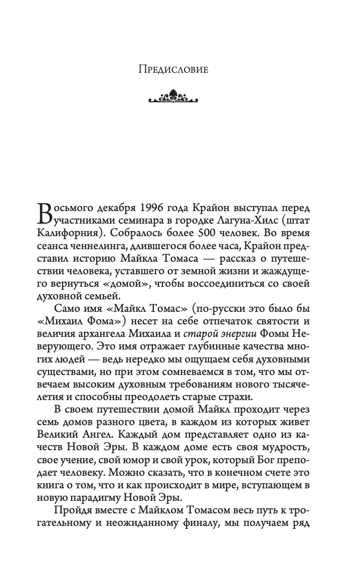 Крайон. Путешествие домой. Майкл Томас и семь ангелов. Роман- притча | Kryon. Journey Home. Michael Thomas and the Seven Angels. A Novel-Parable - Ozon image 4