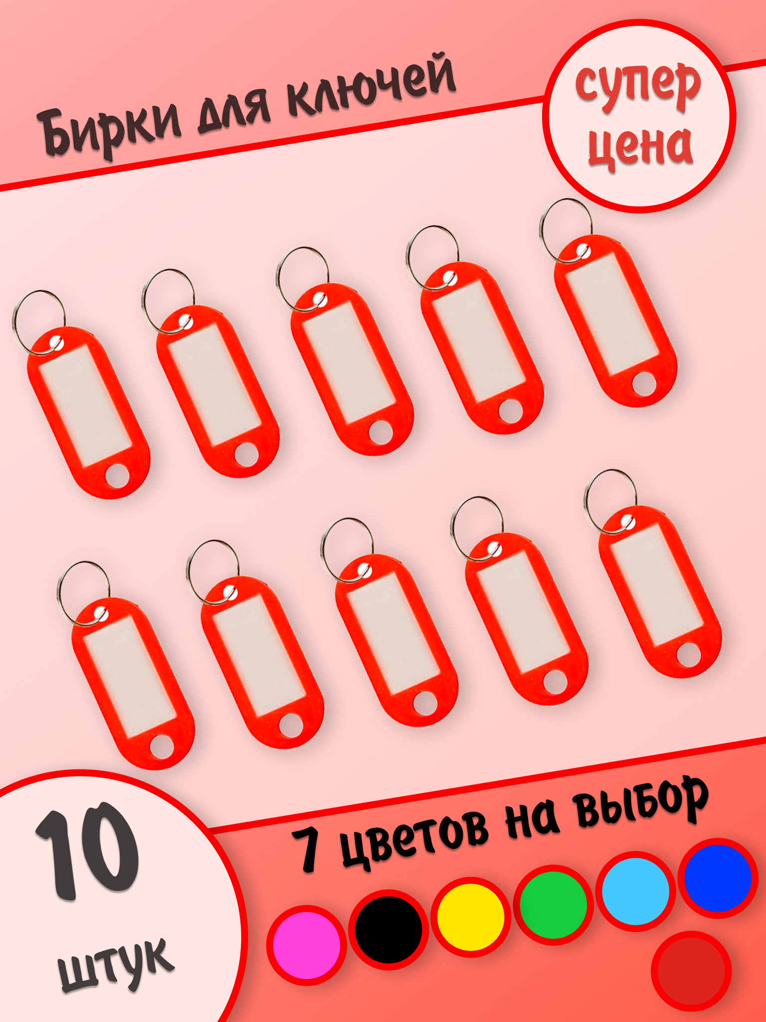 Бирки для ключей, красные, 10 штук