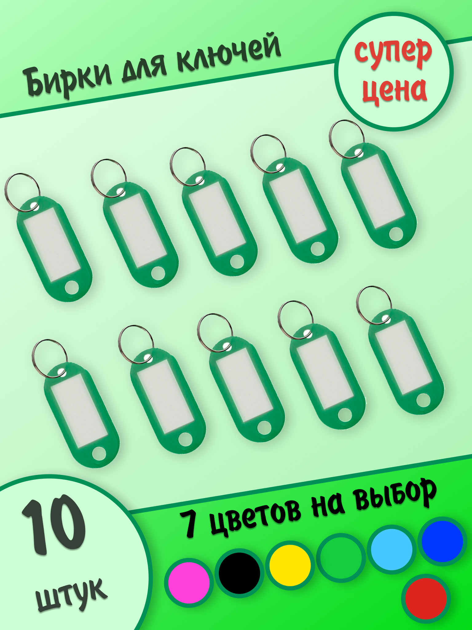 Бирки для ключей, зеленые, 10 штук