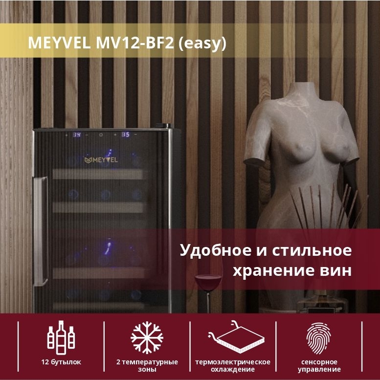 Винный шкаф meyvel mv12 bf2 easy