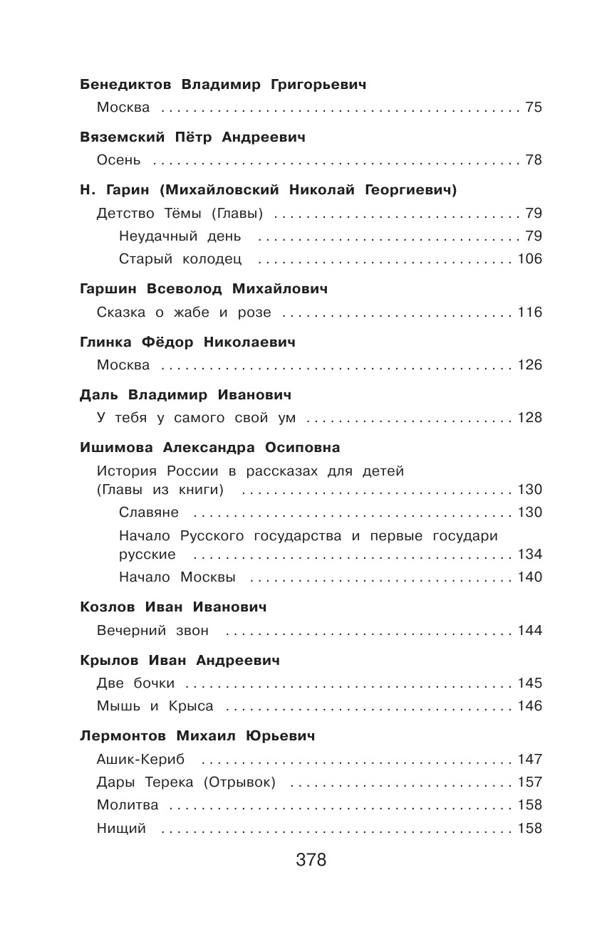 Полная хрестоматия для начальной школы. 4 класс. 5-е изд., испр. и доп. | Reference Book - Ozon image 4