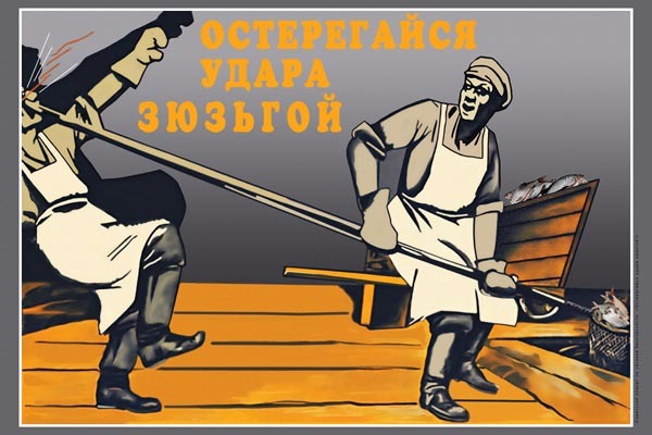 Постер и Плакат и Постер Остерегайся удара зюзьгой, 42 30 купить c
