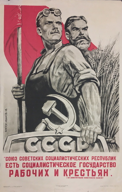 советский плакат с рабочим и крестьянином