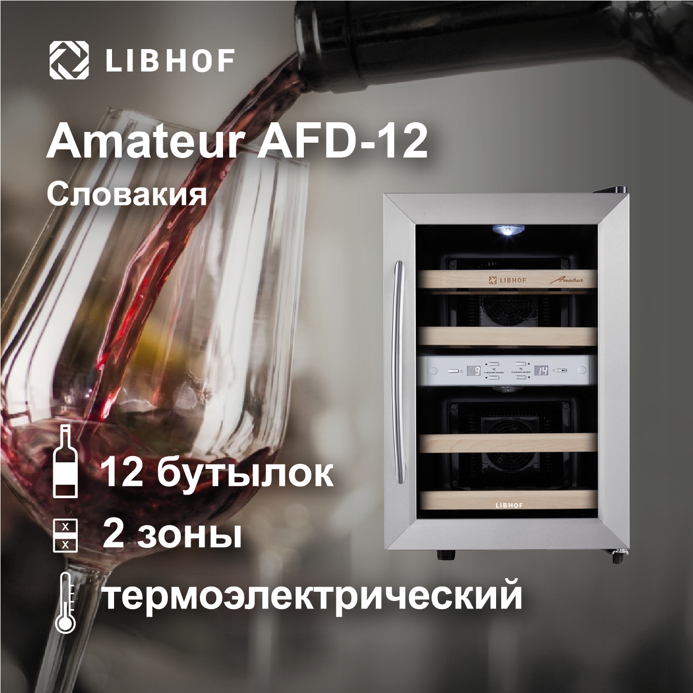 Винный шкаф libhof afd 12