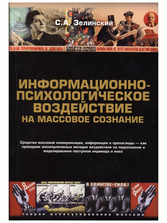 Информационно-психологическоевоздействиенамассовоесознание.ЗелинскийС.|ЗелинскийСергейАлексеевич