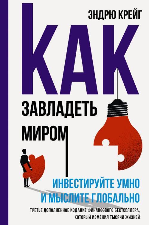 Как завладеть миром. Инвестируйте умно и мыслите глобально | Крейг Эндрю купить на OZON по низкой цене в Армении (1564149434)