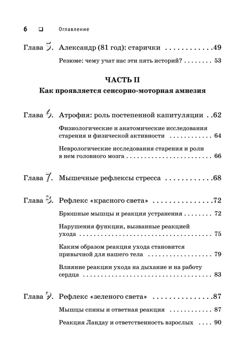 Искусство не стареть | Somatics: Reawakening The Mind's Control Of Movement, Flexibility, And Health - Ozon image 5