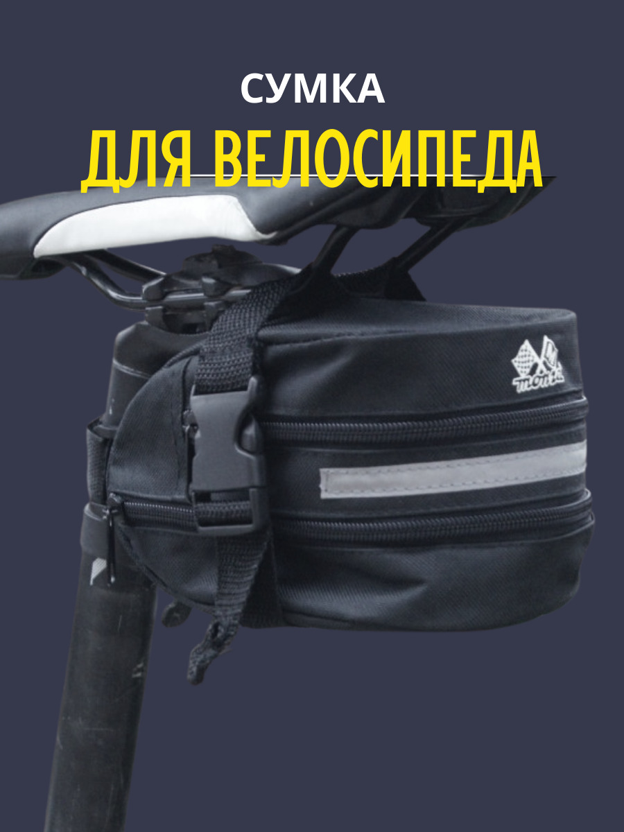 Подседельнаясумкадлявелосипеда