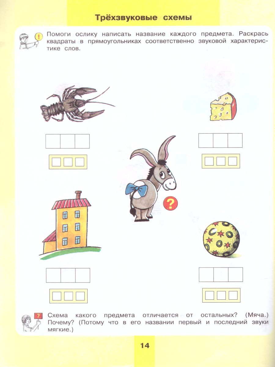 Предмет, слово, схема. Рабочая тетрадь для детей 5-7 лет. ФГОС | Subject, Word, Scheme: A Workbook for Children Aged 5-7 - Ozon image 3