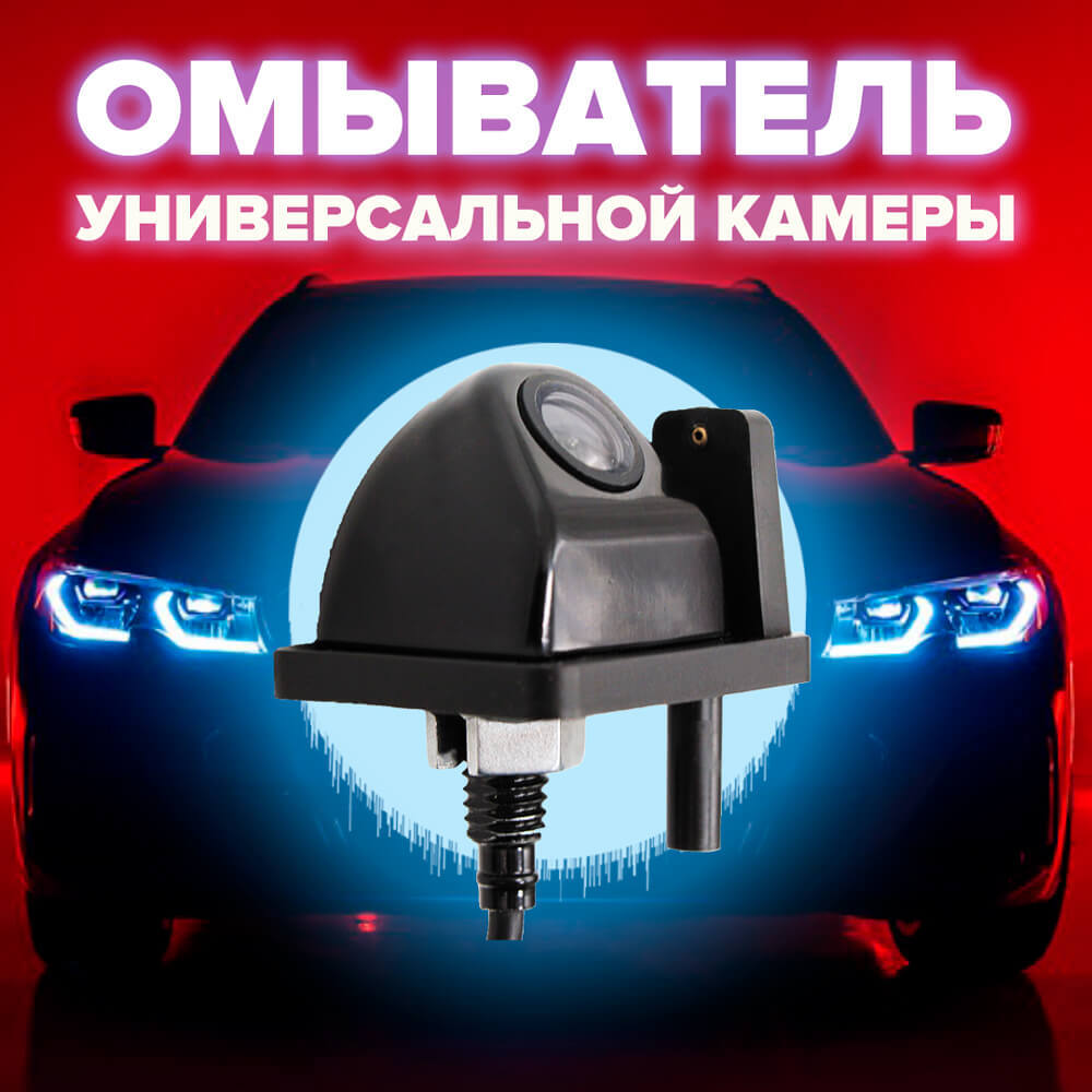 Омыватель для универсальной камеры тип C2 (для автомобилей, не оснащенных  омывателем заднего стекла)