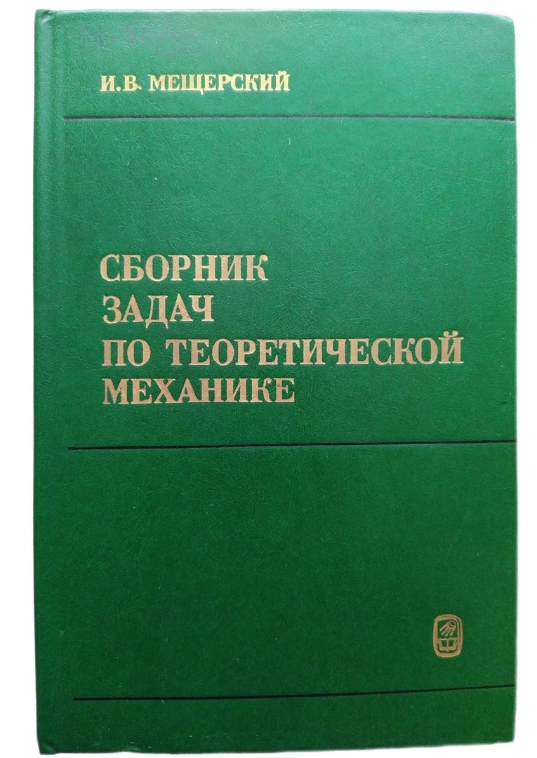 Сборник задач по теоретической механике  Мещерский Иван Всеволодович  купить на OZON по низкой цене (607396009)