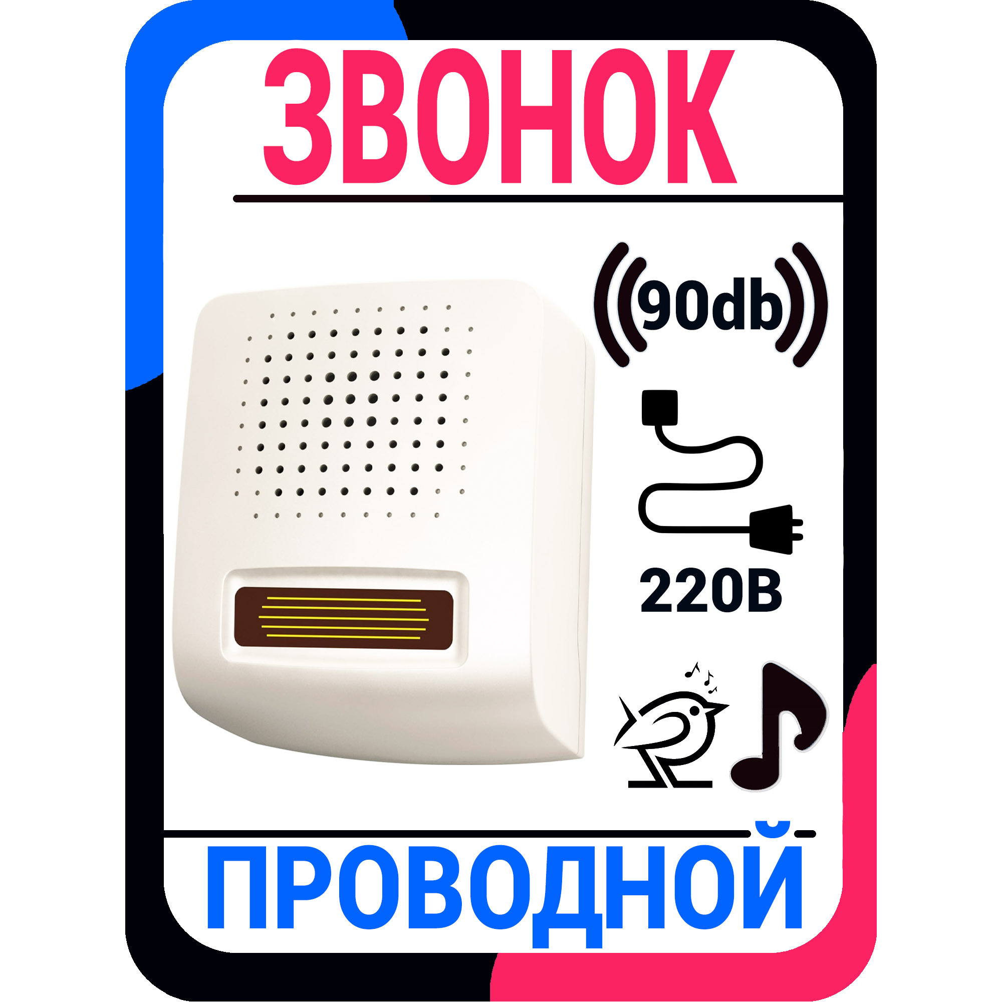 Проводнойзвонокотсети/электрический(электронный)двернойзвонок/звонокнавходнуюдверь/дляжилого,служебногоиобщественногопомещения