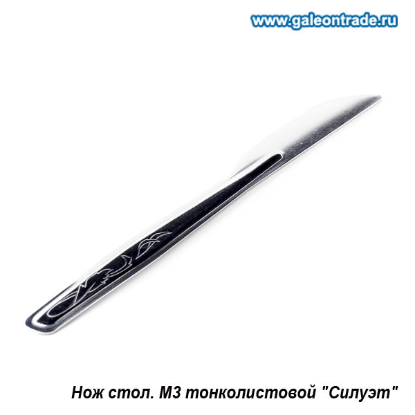 Нож столовый Силуэт Нож столовый Силуэт