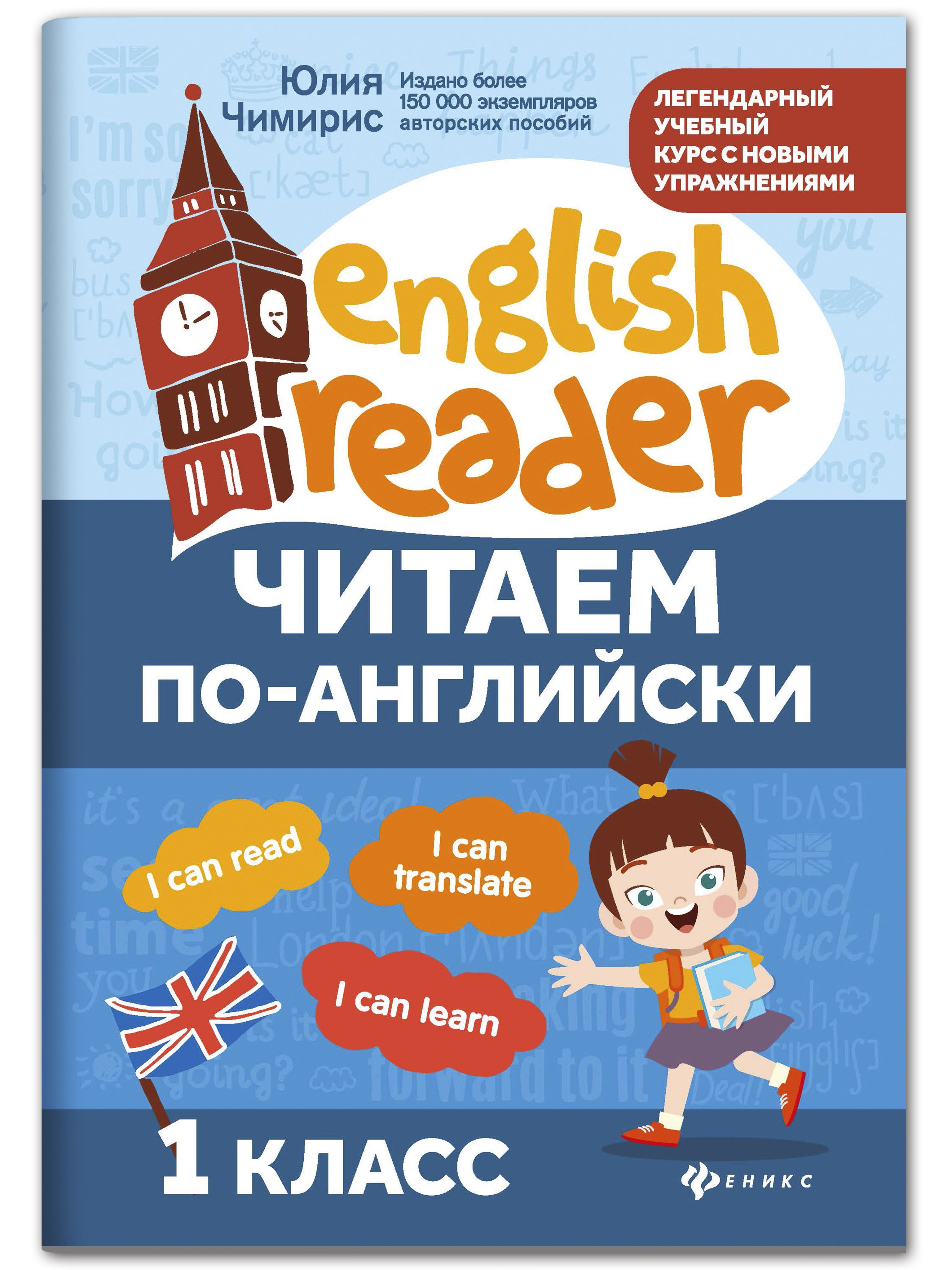 Читаем по-английски 1 класс. Английский для детей | Learn to Read Set - Ozon image 1