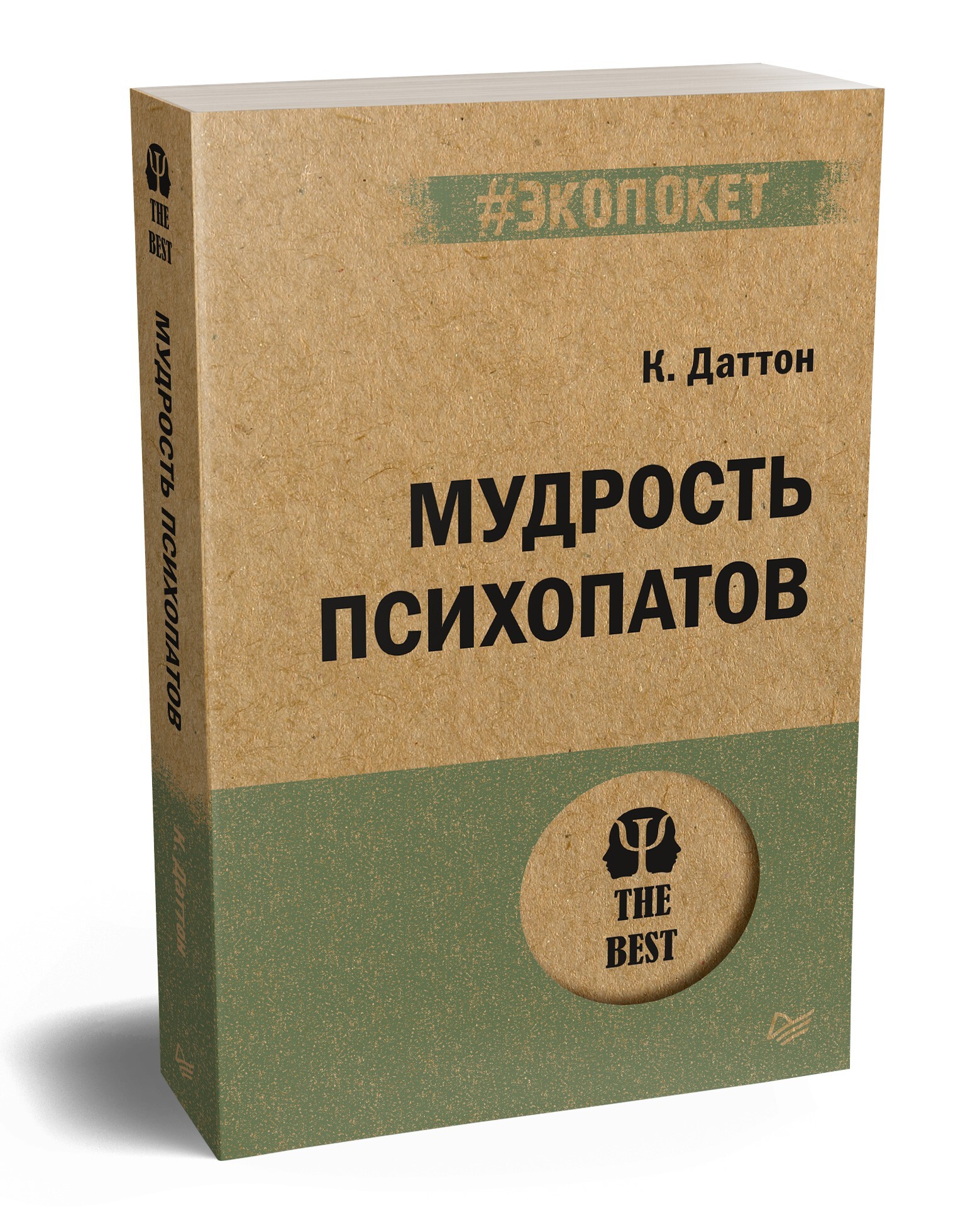 Мудростьпсихопатов(#экопокет)|ДаттонКевин