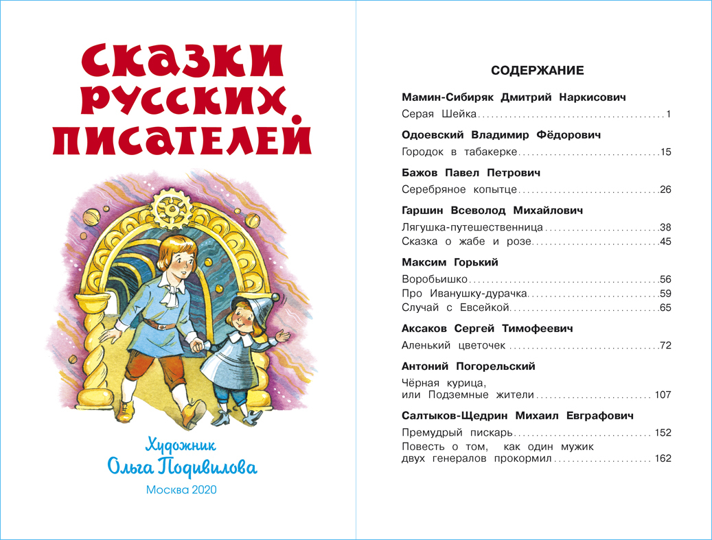 Сказки русских писателей. Школьная библиотека. Внеклассное чтение | Tales - Ozon image 1