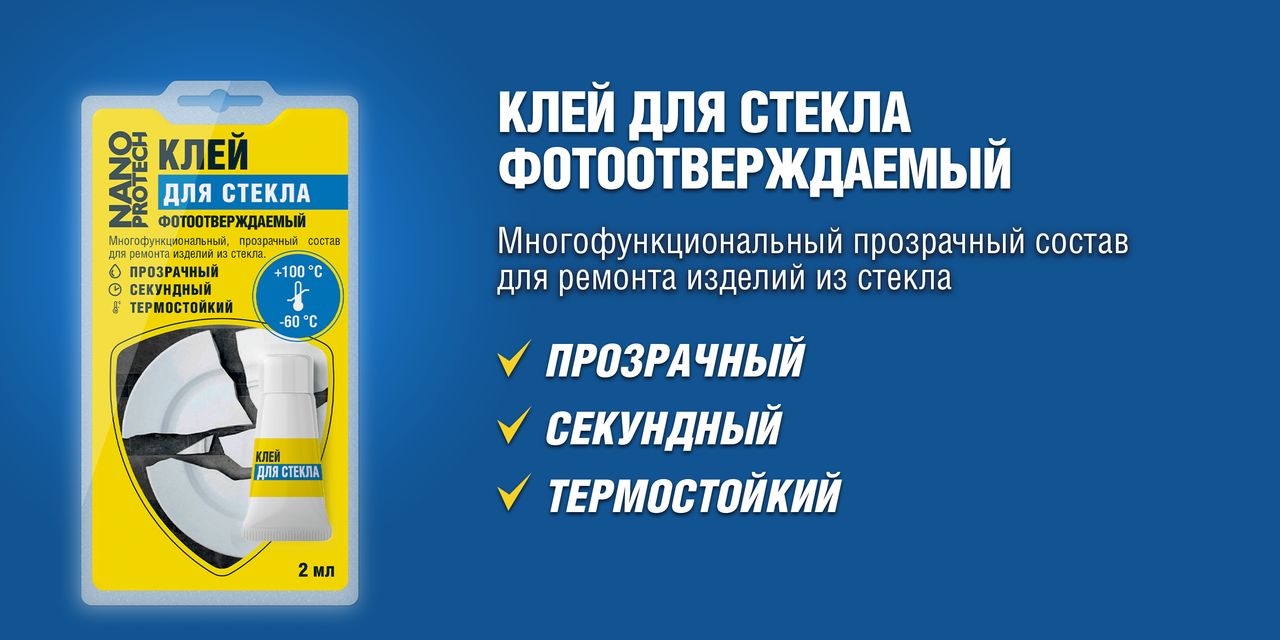 УФ клей стекло-металл, кристально-прозрачный, объем 50 мл