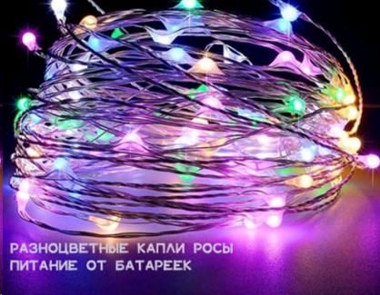 Гирлянда, светодиодная нить 3 м, 30 LED, разноцветный. Гирлянда, светодиодная нить 3 м, 30 LED, разноцветный.
