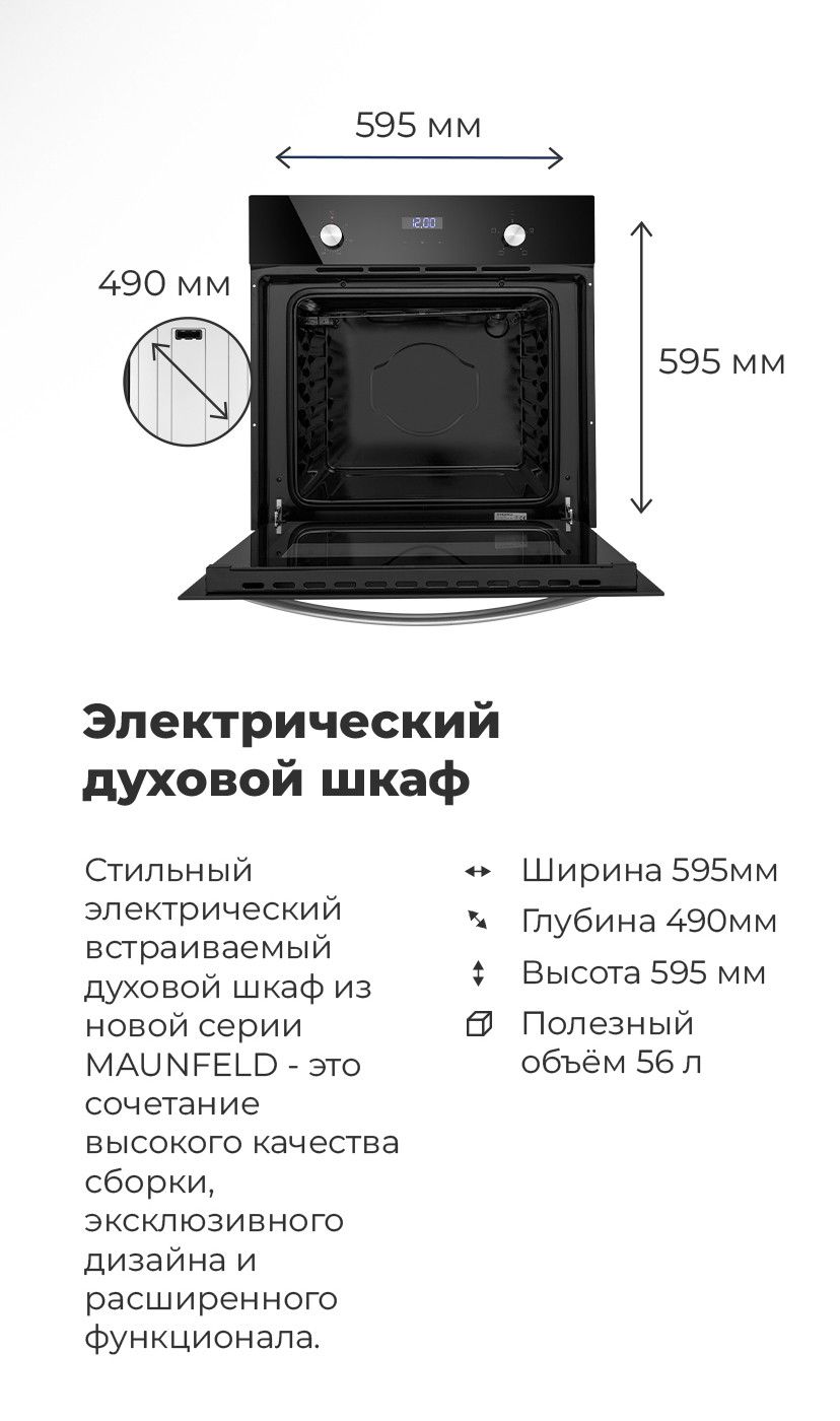 Шкаф духовой электрический maunfeld eoec 564w