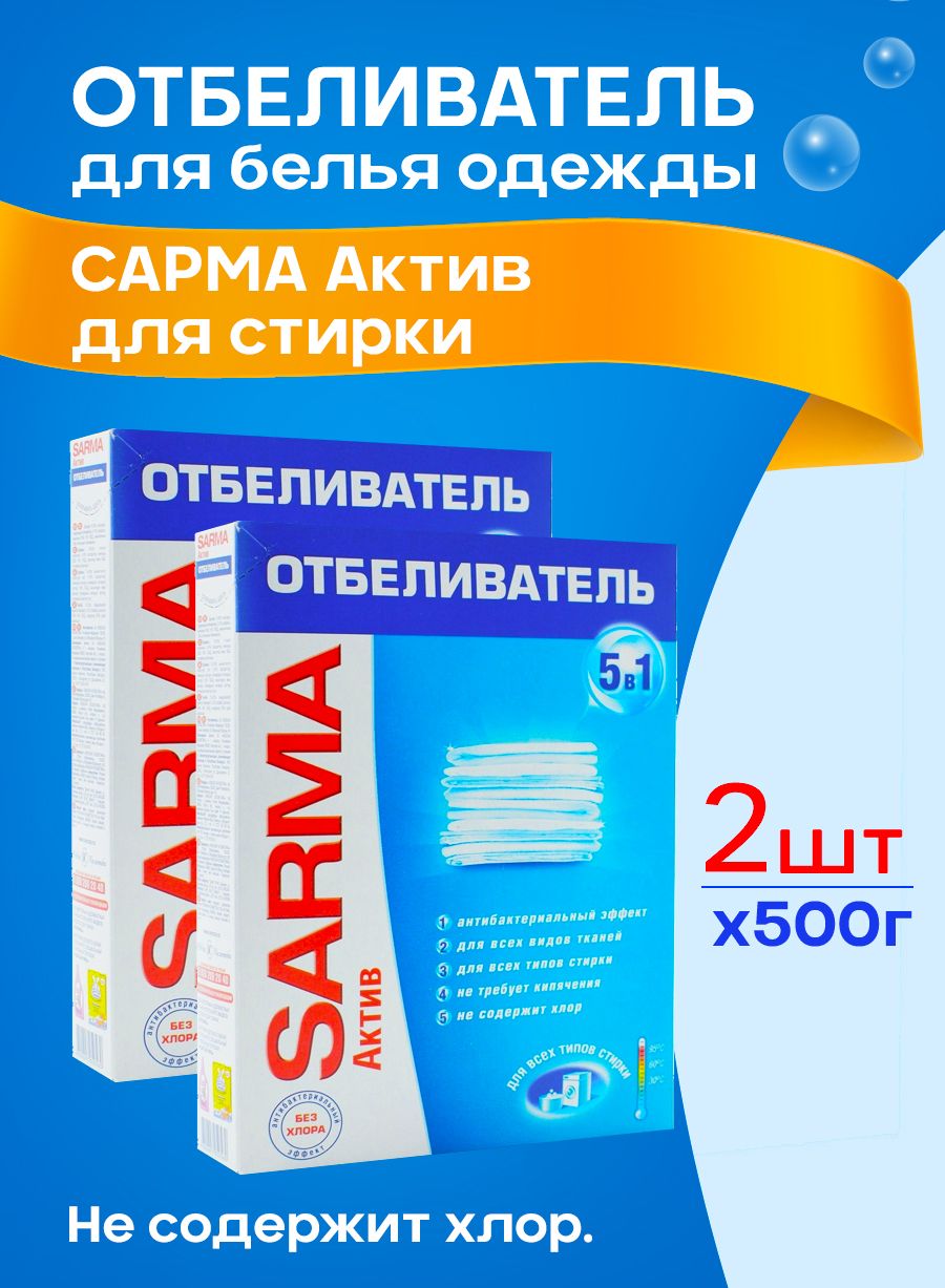 Отбеливатель Sarma Active 500г, 2шт - эффективное очищение и белизна